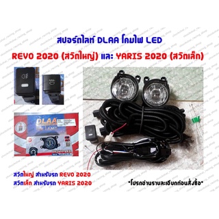 สปอร์ตไลท์ DLAA โคมไฟ LED REVO 2020 / YARIS 2020