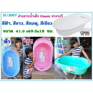 สินค้า NANNY อ่างอาบน้ำเด็ก Classic ทรงวงรี อ่างอาบน้ำเด็กแรกเกิด-1ปี