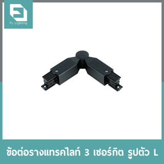 FL-Lighting ข้อต่อรางแทรคไลท์ 3 เซอร์กิต รูปตัว L / Inside L Joint 3 Circuit Track