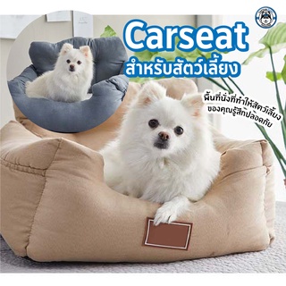 Pet car seat เบาะสุนัขสำหรับนั่งในรถ