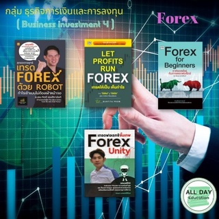 หนังสือ กลุ่ม : ธุรกิจการเงินและการลงทุน ( Business investment 4 ) FOREX เทรด ฟอเร็กซ์ กำไร [ ออลเเดย์ เอดูเคชั่น ]