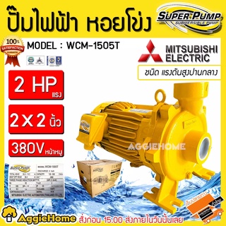 MITSUBISHI ปั๊มไฟฟ้า หอยโข่ง รุ่น WCM-1505T 380V 1500วัตต์ 2แรงม้า 2X2นิ้วปั้มน้ำ ปั๊มน้ำหอยโข่ง