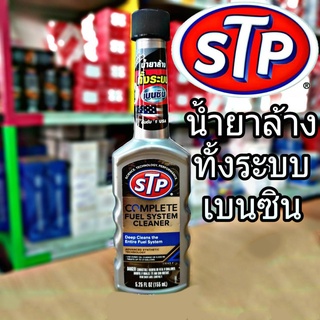 ภาพหน้าปกสินค้าส่งฟรี! STP น้ำยาล้างทั้งระบบ เบนซิน ปริมาณ 155 mL (ขวดเทา) ซึ่งคุณอาจชอบราคาและรีวิวของสินค้านี้