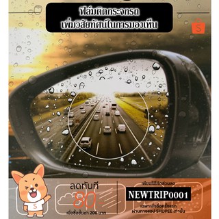 ภาพหน้าปกสินค้าฟิล์มติดกระจกมองข้างรถ กันหยดน้ำ หมอกและฝน ช่วยเพิ่มวิสัยทัศน์ในการมองเห็น (1ชุด มี2แผ่น) ที่เกี่ยวข้อง