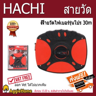 HACHI สายวัดไฟเบอร์รุ่นโปร 30ม. โครงพลาสติกอย่างดี เนื่อเทปเป็นใยแก้ว