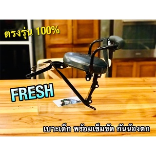 เบาะเด็ก นั่ง FRESH พร้อมสายรัด เบาะเด็กนั่ง เฟรช SB ตรงรุ่น 100%