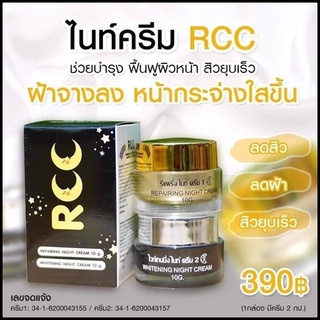 RCC ชุดไนท์ครีม บำรุงผิวหน้า ของแท้ 100%