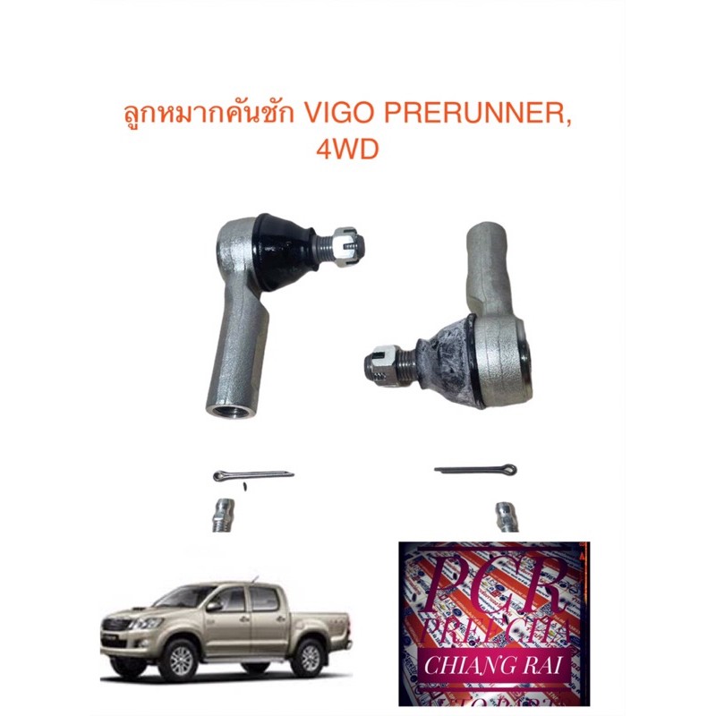 fe-5263-ลูกหมากคันชัก-ลูกหมากปลายแร็ค-วีโก้-vigo-prerunner-4wd-เกรดอย่างดี-oem-ราคาต่ออัน