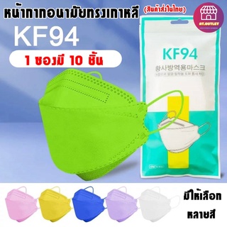 หน้ากากอนามัย KF94 Mask หน้ากากอนามัยทรงเกาหลี แพ็ค 10 ชิ้น งานคุณภาพเกาหลีป้องกันไวรัส Pm2.5