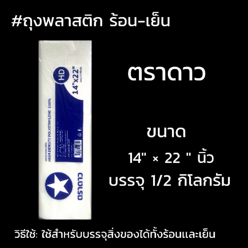 ถุงพลาสติกร้อน-เย็นตราดาว-ขนาด-14-22-นิ้ว