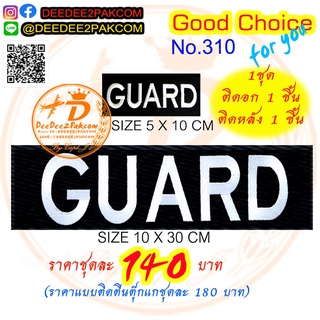 ราคาชุดละ​ 140บาท(ติดตีนตุ๊กแกหนามชุดละ​ 180​บาท)​ GUARD ตำรวจ​ อาร์มติดเสื้อ เครื่องหมายผ้า แพท No.310 / DEEDEE2PAKCOM