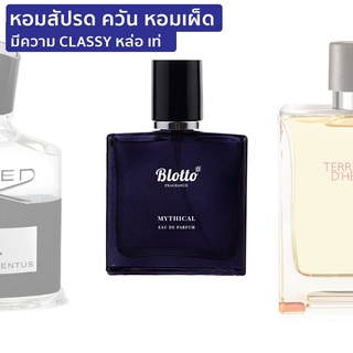 [ใส่โค้ด O9RW8 ลด 80.-]น้ำหอมผู้ชาย Blotto Fragrance EDP หอมติดทนนาน กลิ่น Mythical