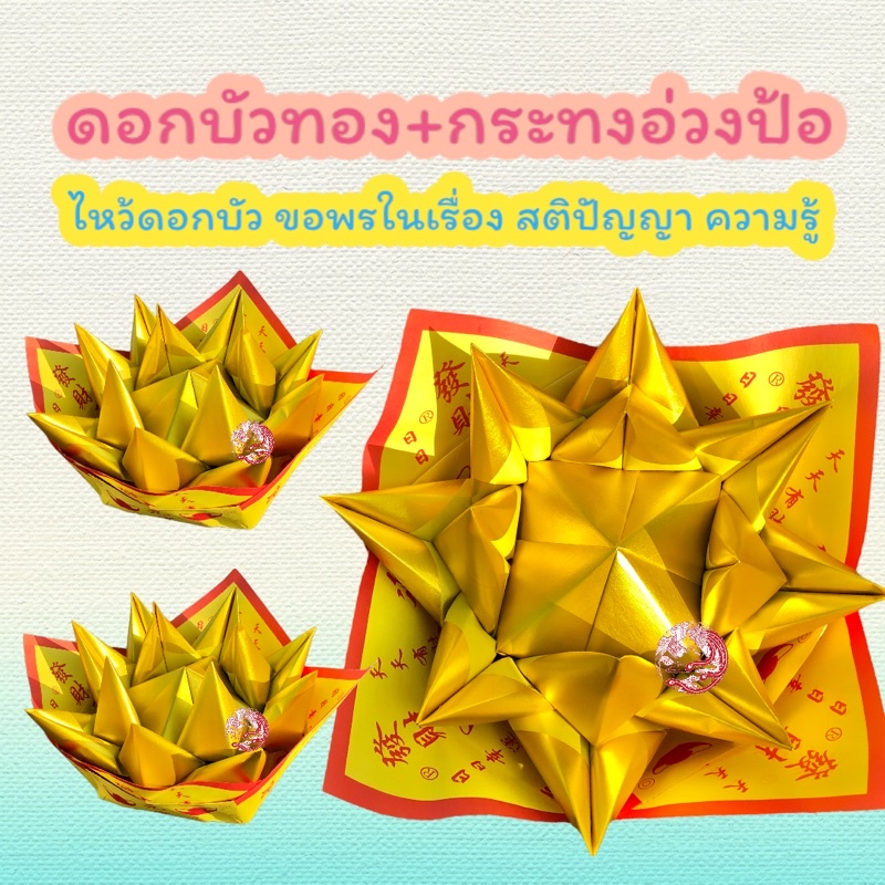 กระทงดอกบัว-กระทงไหว้เจ้า-กระทงดอกบัวตั่วกิม