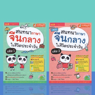 สนทนาภาษาจีนกลางในชีวิตประจำวัน ราคาปกเล่มล่ะ 250บาท