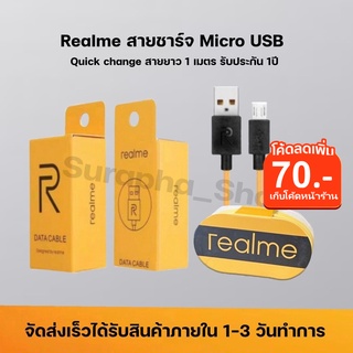 🔥ใช้INC2LEL2 จ่ายเเค่ส่ง🔥Realme สายชาร์จ Micro usb ใช้ได้กับรุ่น เรียวมี 5/ 5i, 5S/Realme C2/C3/C17/C1 รับประกัน1ปี