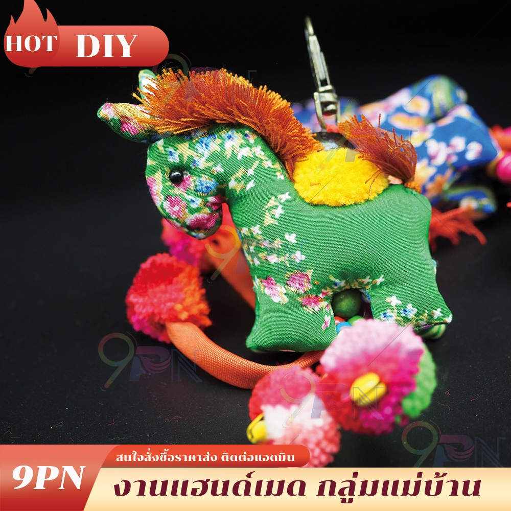 diy10-พวงกุญแจม้า-งานแฮนด์เมด-พวงกุญแจม้า-ม้าผ้าไทย-ของขวัญ-ของที่ระลึก-พวงกุญแจ-ส่งสุ่มสี-ของชำรวย