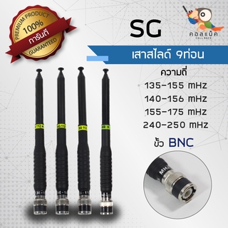 เสาสไลด์ 9ท่อน SG ขั้ว BNC ความถี่135-155 mHz , 140-160 mHz , 155-175 mHz , 240-250 mHz
