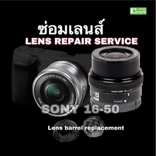 ซ่อมเลนส์ Sony 16-50mm E PZ  f/3.5-5.6 OSS  lens repair service  ซ่อมเลนส์ เปลี่ยน lens barrel service งานคุณภาพซ่อมด่วน