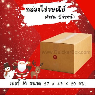 ลดแรงช่วงเทศกาล กล่องพัสดุ ถูกที่สุด เบอร์ M (20 ใบ 190 บาท) ส่งฟรี