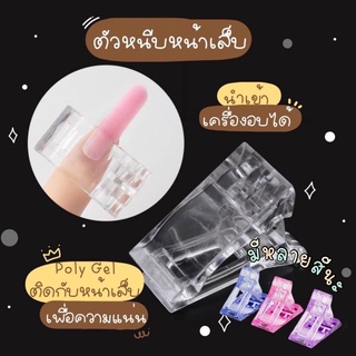 ‼️พร้อมส่ง✨🌵ตัวหนีบหน้าเล็บ🌵✨ ตัวหนีบ หน้าเล็บ