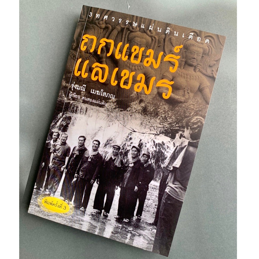 บ้านพระอาทิตย์-หนังสือ-ถกแขมร์-แลเขมร