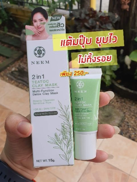 neem-2in1-teatoc-clay-mask-แต้มสิวยุบ24ชม-ด้วยโคลนฝรั่งเศส-และ-tea-tree-ฉายาครีมแต้มสิว-สิวยุบข้ามคืน