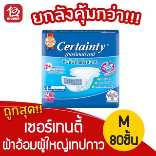 [ยกลังคุ้มมากกก] เซอร์เทนตี้ Certainty ผ้าอ้อมผู้ใหญ่แบบเทปกาว ไซส์ M10 ชิ้น