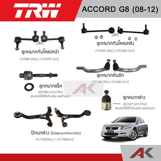 TRW ลูกหมาก ลูกหมากคันชัก ลูกหมากล่าง ลูกหมากแร็ค ลูกหมากกันโคลง Honda accord g8 ฮอนด้า แอคคอร์ด ปี 2008-2013