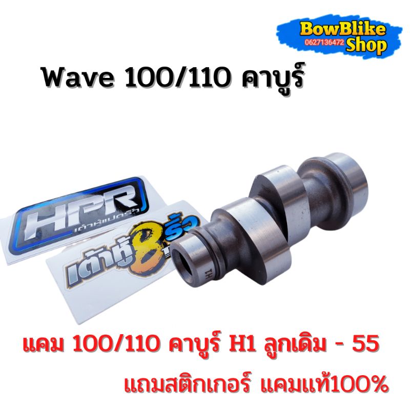 เเคมเเต่ง-เเคมเต้าหู้แปดริ้ว-เวฟ100-110-คาบูร์-h1-ลูกเดิม-55-เเถมฟรี-สติกเกอร์