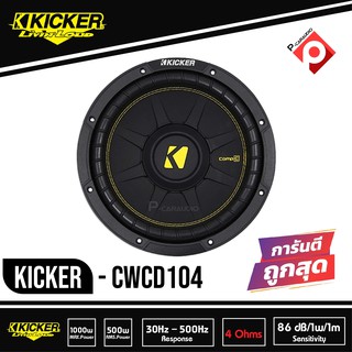 ซับวูฟเฟอร์ 10 นิ้ว KICKER CWCD104 ลำโพงติดรถยนต์วอยส์คู่ 4 โอม ซับComps ติดรถยนต์ 2021