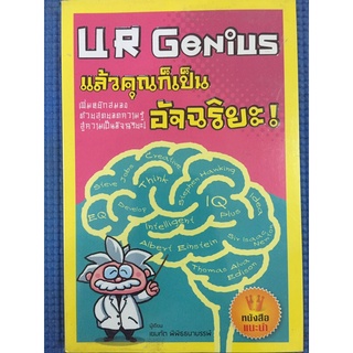 UrGenius แล้วคุณก็เป็นอัจฉริยะ! (หนังสือมือสอง)