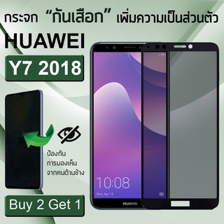 ซื้อ 2 ฟรี 1 - กระจกเพิ่มความเป็นส่วนตัว กระจก 5D Huawei Y7 2018 สีดำ ฟิล์มกระจก กาวเต็มจอ ฟิล์มกันรอย - Privacy