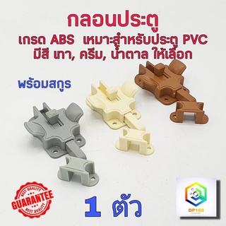 กลอนห้องน้ำ PVC พลาสติก เกรด ABS  มีสี เทา, ครีม, น้ำตาล ให้เลือก 1 อัน พร้อมสกูร เหมาะกับประตู PVC เหนียว ทน  กลอน ประตูห้องน้ำ กลอนประตู