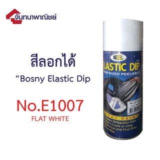สินค้า สีลอกได้ Bosny Elastic Dip ขาวด้าน Flat WhiteNo. E1007