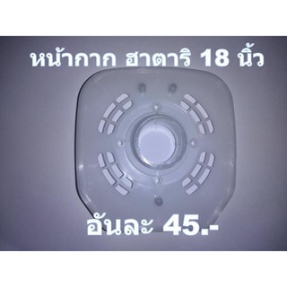 ฝาหน้า หน้ากาก ฝากะโหลก พัดลม 18” Hatari ฮาตาริ