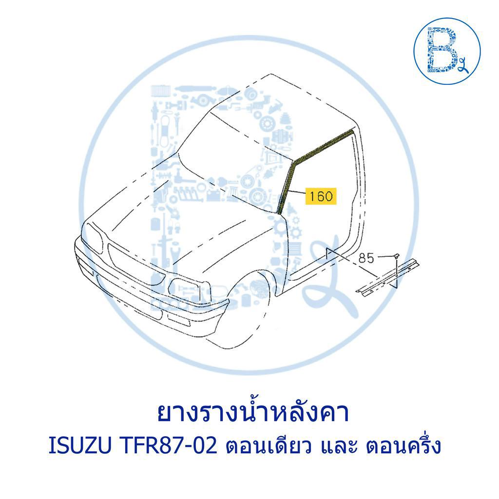 อะไหล่แท้-ยางรางน้ำหลังคา-เส้นที่อยู่บนประตู-isuzu-tfr-ปี-87-02-ตอนเดียว-และ-ตอนครึ่ง-cab