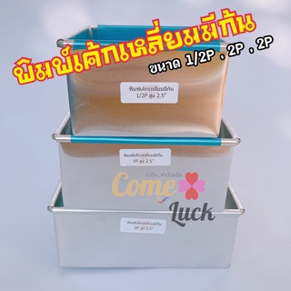 ถาดอบขนมขนาด1/2P 1P 2 P พิมพ์เค้กเหลี่ยมแบบปอนด์ ถาดอบขนมปอนด์ ถาดอลูมิเนียม สี่เหลี่ยมจัตุรัส หนา 0.4 mm