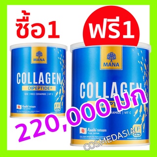 [ซื้อ1แถม1] รวม 220,000 มก. Mana Collagen คอลลาเจนญี่ปุ่น ของแท้100%