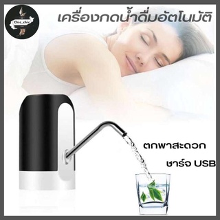 เครื่องกดน้ำดื่ม อัตโนมัติ Automatic Water Dispenser เครื่องปั๊มน้ำแบบสมาร์ทไร้สายอัจฉริยะ ชาร์จUSB