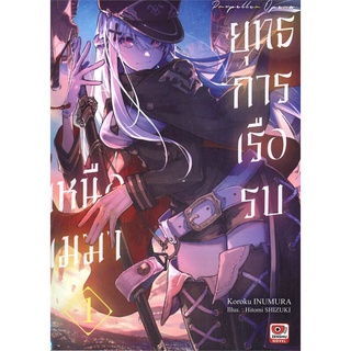 หนังสือ   ยุทธการเรือรบเหนือเมฆา เล่ม 1 (นิยาย)###  สินค้าใหม่ มือหนึ่ง พร้อมส่ง#  ZENSHU