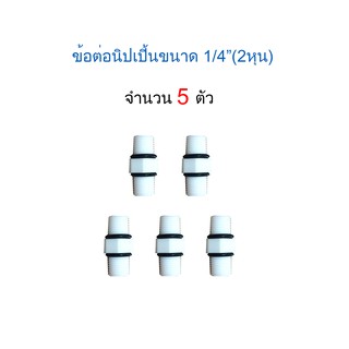 ข้อต่อนิปเปิ้นเกลียวขนาด 2 หุน จำนวน 5 ชิ้น