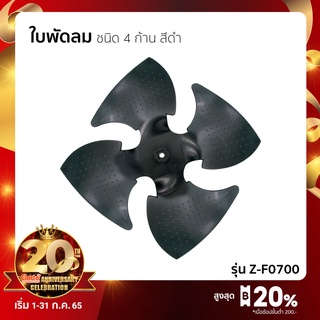 ใบพัดลม ชนิด 4 ก้าน สีดำ สำหรับพัดลมไอเย็น(Evaporative Fan)ความจุ 40 ลิตร CT24 วัสดุประเภทพลาสติกแข็งทึบแสง ถอดล