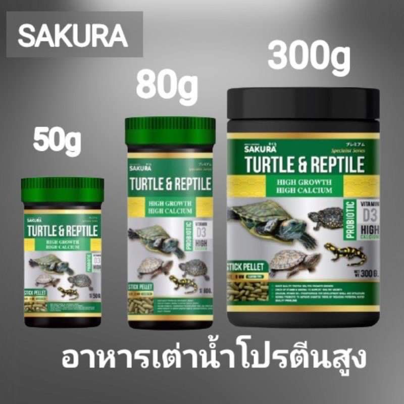 อาหารเต่าน้ำ Sakura Turtle & Reptile สูตรโปรตีนสูง เร่งโต กระดองใหญ่ ...