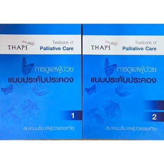 9789990155488|c111|การดูแลผู้ป่วยแบบประคับประคอง เล่ม 1-2 (TEXTBOOK OF PALLIATIVE CARE BOOK)