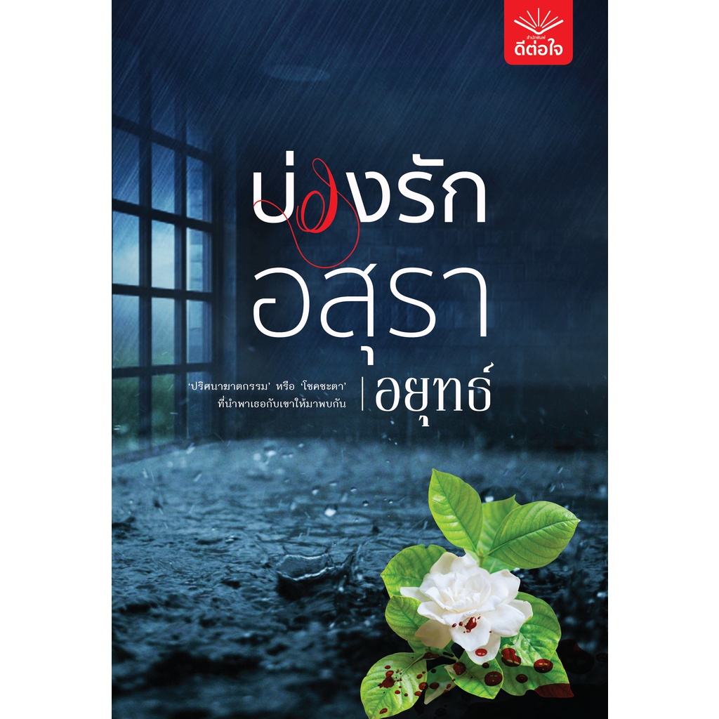 พร้อมส่ง-บ่วงรักอสุรา-อยุทธ์-สำนักพิมพ์ดีต่อใจ-deetorjaibooks