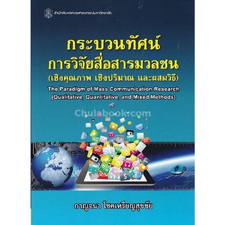 9789740336303|c112|กระบวนทัศน์การวิจัยสื่อสารมวลชน (เชิงคุณภาพ เชิงปริมาณ และผสมวิธี)