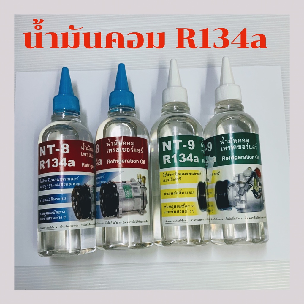 น้ำมันคอม-แอร์-รถยนต์-134a-oil8-oil9-รวม4กวด-น้ำมัน-คอมแอร์-รถยนต์-r134a-น้ำมัน-คอม-แอร์