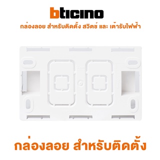 Bticino Flush mounting box กล่องลอย สำหรับติดตั้ง สวิตช์ และ เต้ารับไฟฟ้า บิทิชิโน | SAM5503S