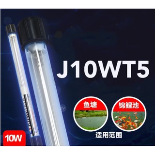 หลอด UV จุ่มน้ำ 10วัตต์ สำหรับฆ่าเชื้อโรค และสาหร่ายน้ำเขียว ในบ่อหรือตู้ปลาJ10WT5