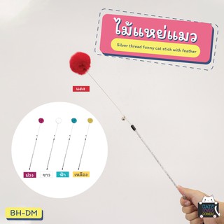 ไม้แหย่แมว (BH-DM) Silver thread funny cat stick with feather